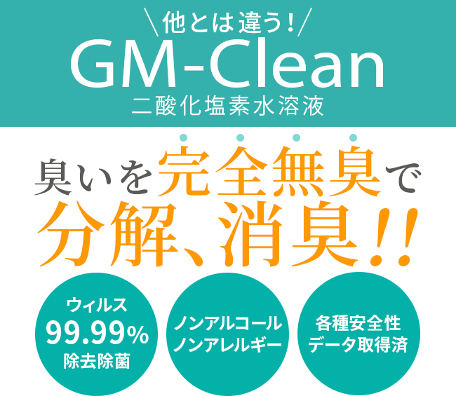 二酸化塩素水溶液 GM-Clean